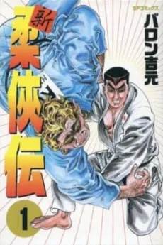 Shin Juukyouden cover