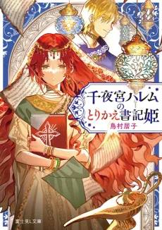 Chiyomiya Harem no Torikae Shoki Hime cover