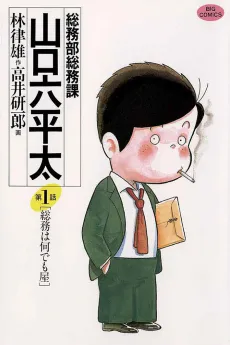 Soumubu Soumuka Yamaguchi Roppeita cover