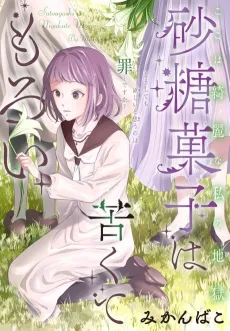Satou Kashi wa Nigakute Moroi cover