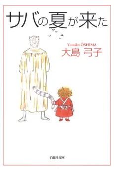 Sava no Natsu ga Kita cover