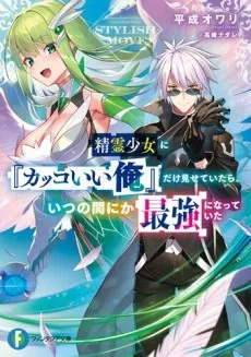 Seirei Shoujo ni "Kakkoii Ore" Dake Misete Itara, Itsunomanika Saikyou ni Natte Ita cover