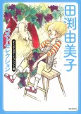 Tabuchi Yumiko Best Selection: Suteki na Boyfriend-hen cover