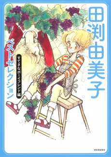 Tabuchi Yumiko Best Selection: Suteki na Boyfriend-hen cover
