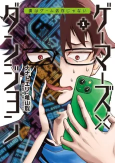 Gamers x Dungeon: Boku wa Game Izon Janai cover
