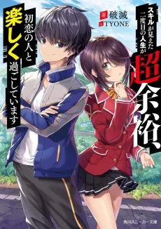 Skill ga Mieta Futata ni Dome no Jinsei ga Chou Yoyuu, Hatsukoi no Hito to Tanoshiku Sugoshiteimasu cover