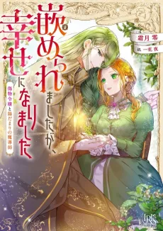 Hameraremashita ga, Shiawase ni Narimashita Kizumono Reijou to Hidamari no Madoushi cover