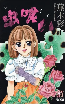 Mushikui cover