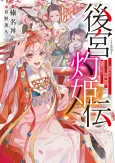 Koukyuden: Imouto no Migawari wo Shiteitara, Itsunomanika Koutei ya Shougun ni Chouai Sareteimasu cover
