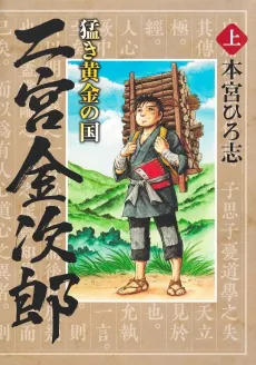Takeki Ougon no Kuni: Ninomiya Kinjirou cover