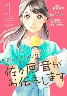 Shinjin Announcer Sasahara Oto ga Otsutaeshimasu cover