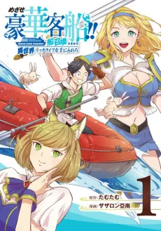 The Quest for the Luxury Liner: Seize the Rich Life with a Ship-Summoning Skill in Another World cover