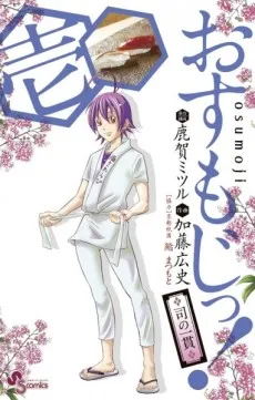 Osumoji! ◆Tsukasa no Ikkan◆ cover