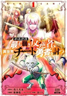 Kamigami: Mottomo Yowaki Hangyakusha, Isekai Cheat Yuusha wo Utsu cover