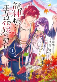 Ryuujin-sama to Miko Hanayome no Chigiri cover