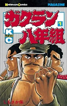 Gakuran Hachinengumi cover