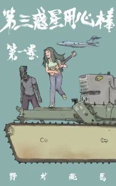 Dai San Wakusei Youjinbou cover