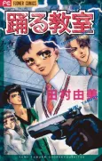 Odoru Kyoushitsu cover