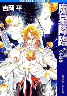 Youseiki Suikoden cover