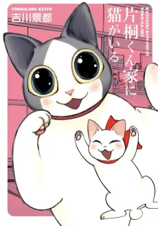Katagiri-kun Chi ni Neko ga Iru cover
