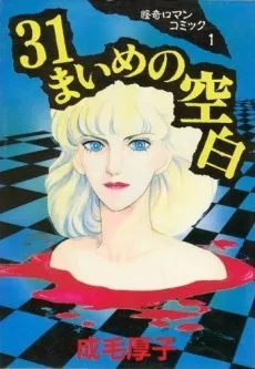 31 Maime no Kuuhaku cover