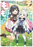 Tamer Shimai no Mofumofu Haishin: Mujikaku ni Mofumofu wo Tsutetekuru ga Cheat Kyuu ni Kawaii no de Jiman Shimasu cover
