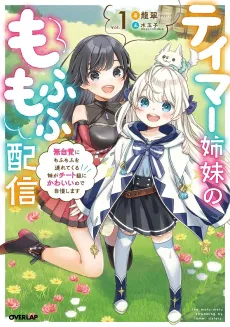 Tamer Shimai no Mofumofu Haishin: Mujikaku ni Mofumofu wo Tsutetekuru ga Cheat Kyuu ni Kawaii no de Jiman Shimasu cover