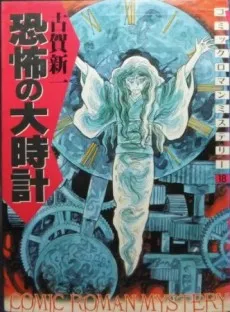 Kyoufu no Oodokei cover