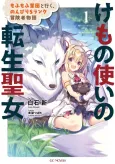 Kemono Tsukai no Tensei Seijo: Mofumofu Gundan to Iku, Nonbiri S Rank Boukensha Monogatari cover