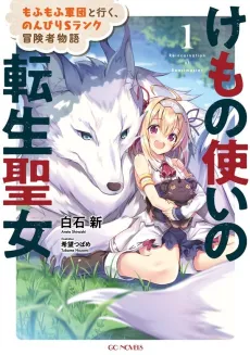 Kemono Tsukai no Tensei Seijo: Mofumofu Gundan to Iku, Nonbiri S Rank Boukensha Monogatari cover