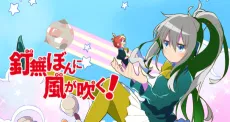 Kuginashi Bon ni Kaze ga Fuku! cover