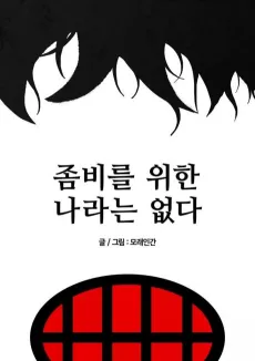 Zombie-reul Wihan Naraneun Eopda cover
