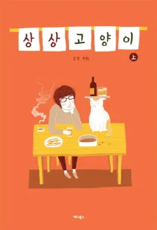 Sangsanggoyangi cover