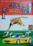 Supercar no Ookami cover