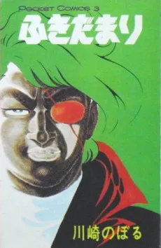 Fukidamari cover