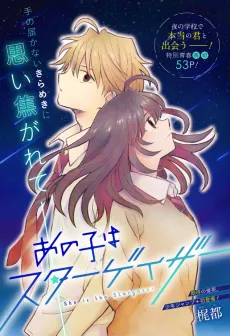 Ano Ko wa Stargazer cover