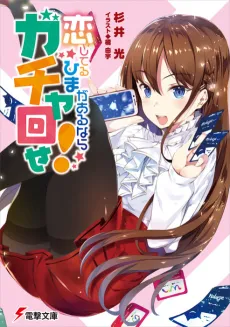 Koi Shiteru Hima ga Arunara Gacha Mawase! cover