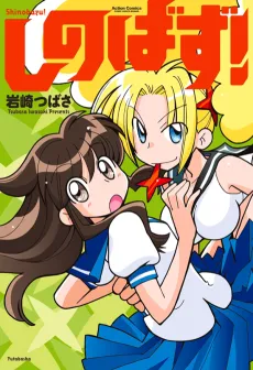 Shinobazu! cover