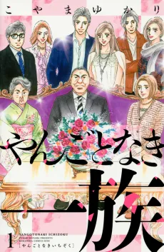 Yangoto Naki Ichizoku cover