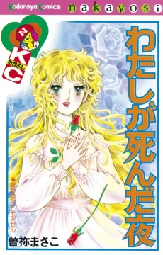 Watashi ga Shinda Yoru cover