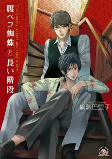Harapeko Kumo to Nagai Kaidan cover