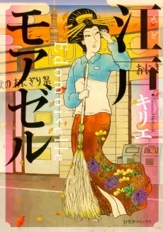 Edomoiselle cover