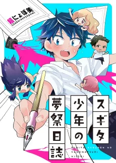 Sugita Shounen no Yumematsuri Nisshi cover