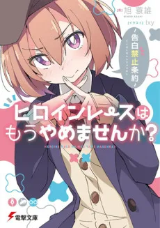 Heroine Race wa mo Yame Masenka? cover
