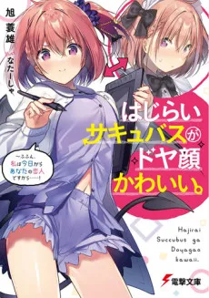 Hajirai Succubus ga Doya-gao Kawaii. cover