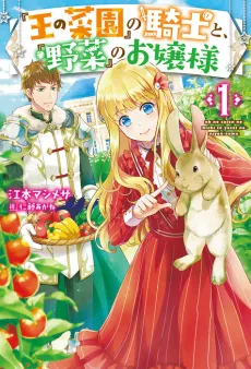 "Ou no Saien" no Kishi to, "Yasai" no Ojou-sama cover