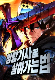 Bangnanggisaro Saraganeun Beop cover