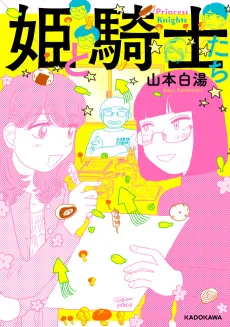Hime to Kishitachi cover