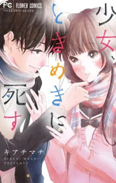 Shoujo, Tokimeki ni Shisu cover
