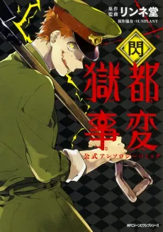 Gokuto Jihen Koushiki Anthology Comic: Sen cover